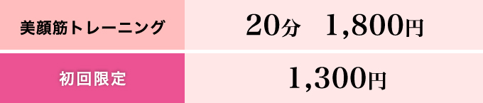プライス 美顔筋トレーニング